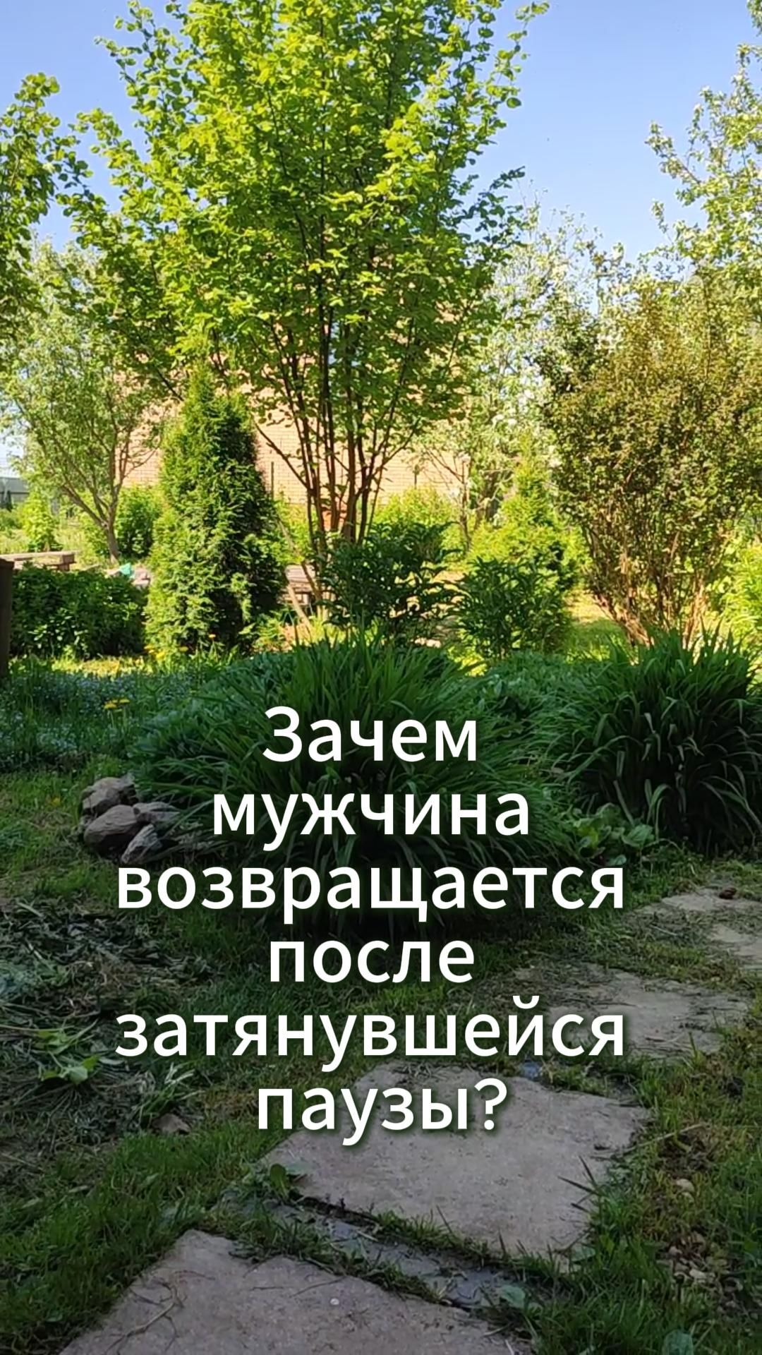 Зачем мужчина возвращается после затянувшейся паузы?