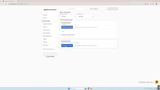 Назначение инструктажей на платформе