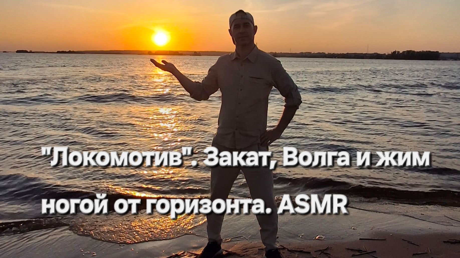 Локомотив. Закат, Волга и жим ногой от горизонта. ASMR.