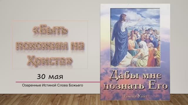 Вы примете силу. Е. Уайт 30 мая Быть похожим на Христа.