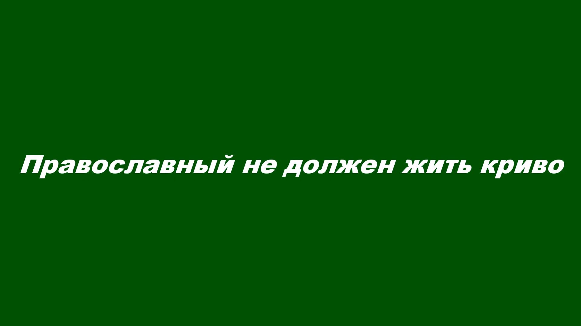 Православный не должен жить криво