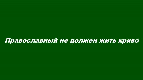 Православный не должен жить криво