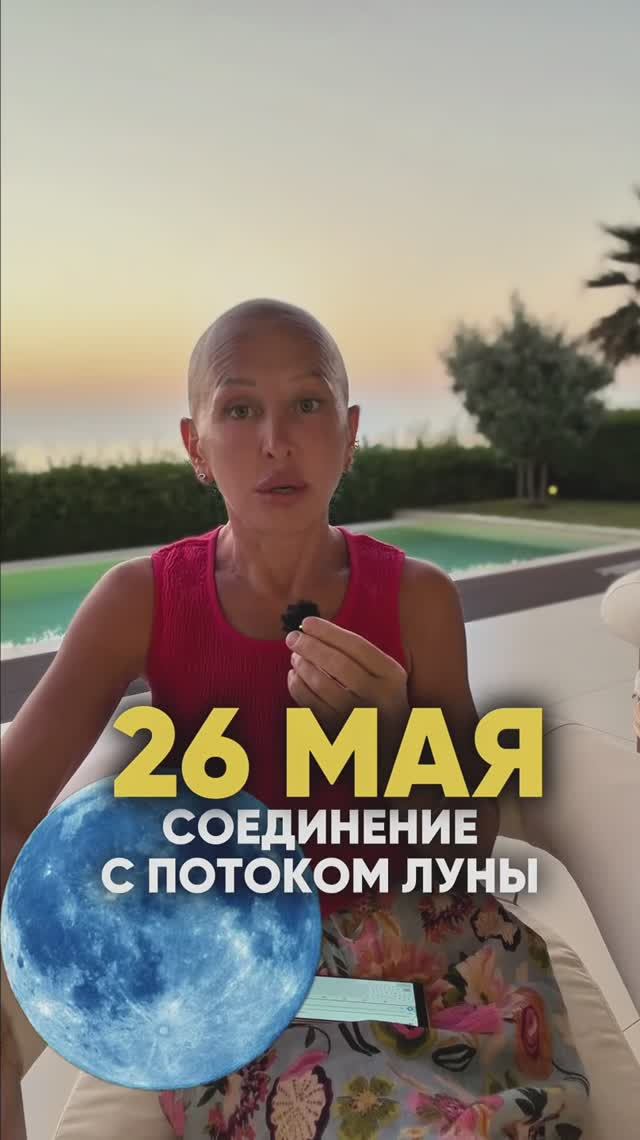 Это Произойдет 26 Мая 2026 / Соединение с Потоком Луны