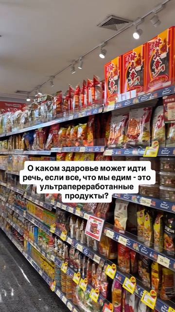 О каком здаровье может идти речь, если все, что мы едим - это ультрапереработанные продукты?