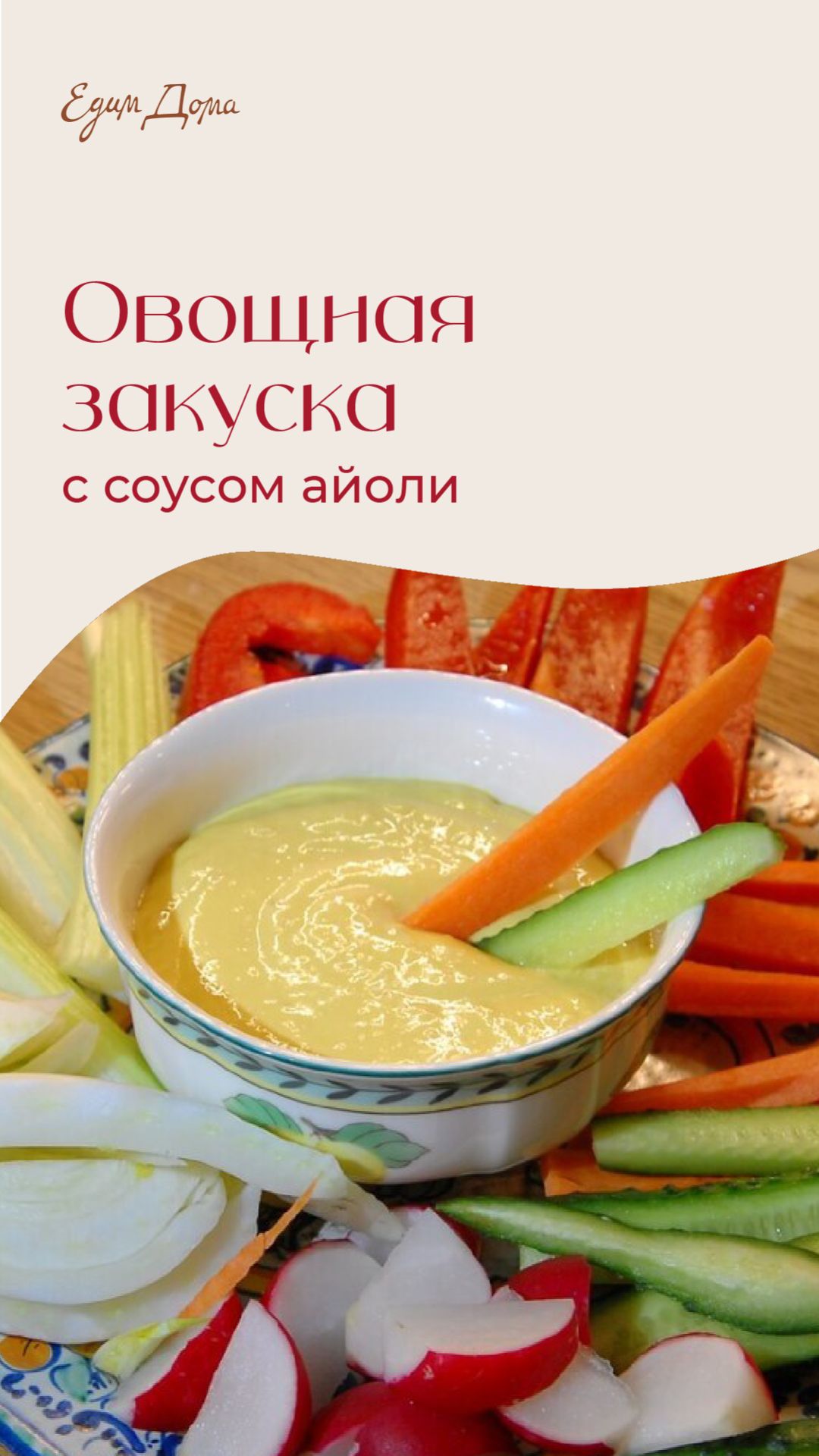 Овощная закуска с соусом айоли