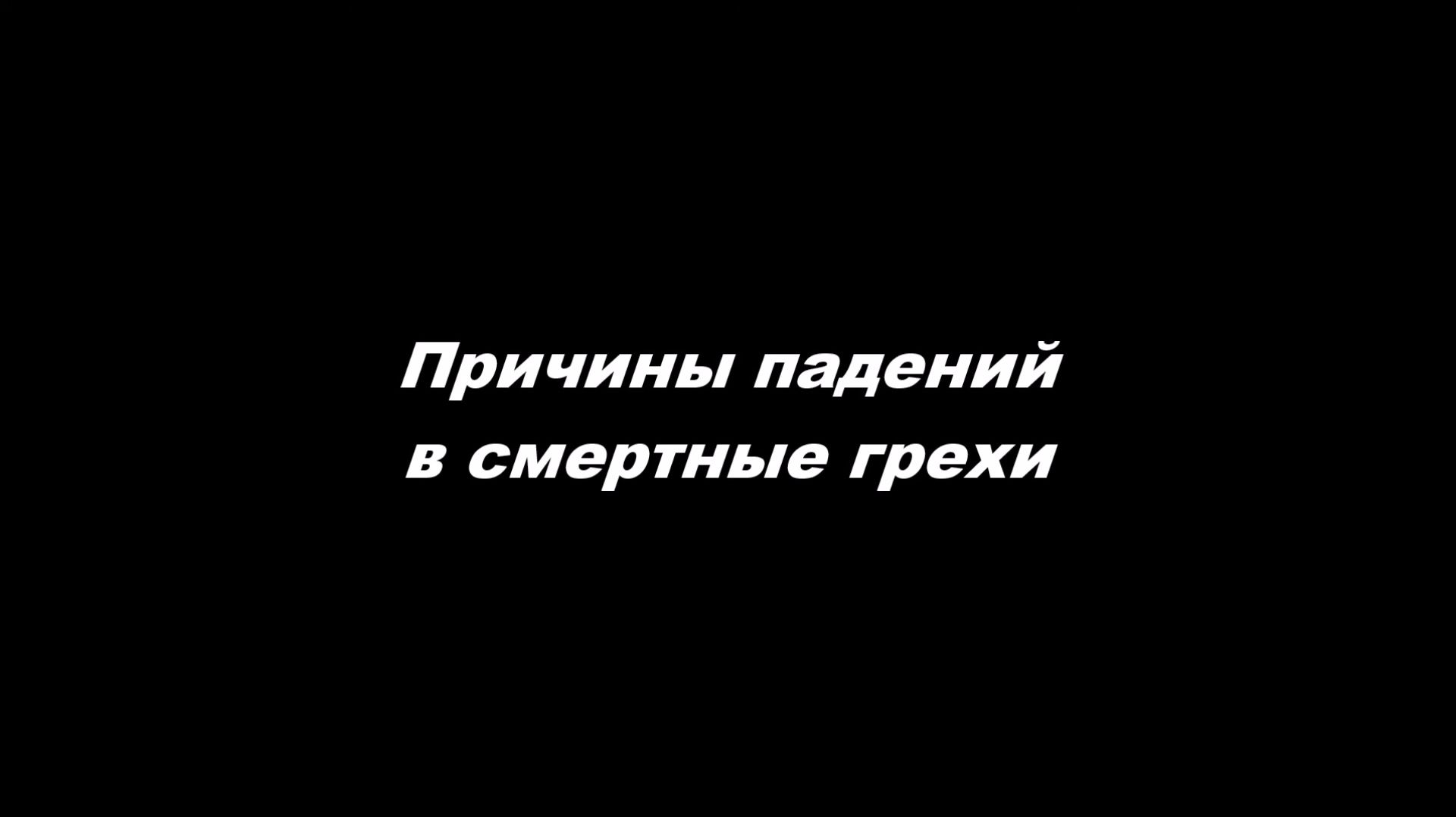 Причины падений в смертные грехи