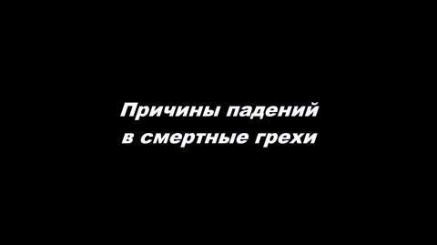 Причины падений в смертные грехи