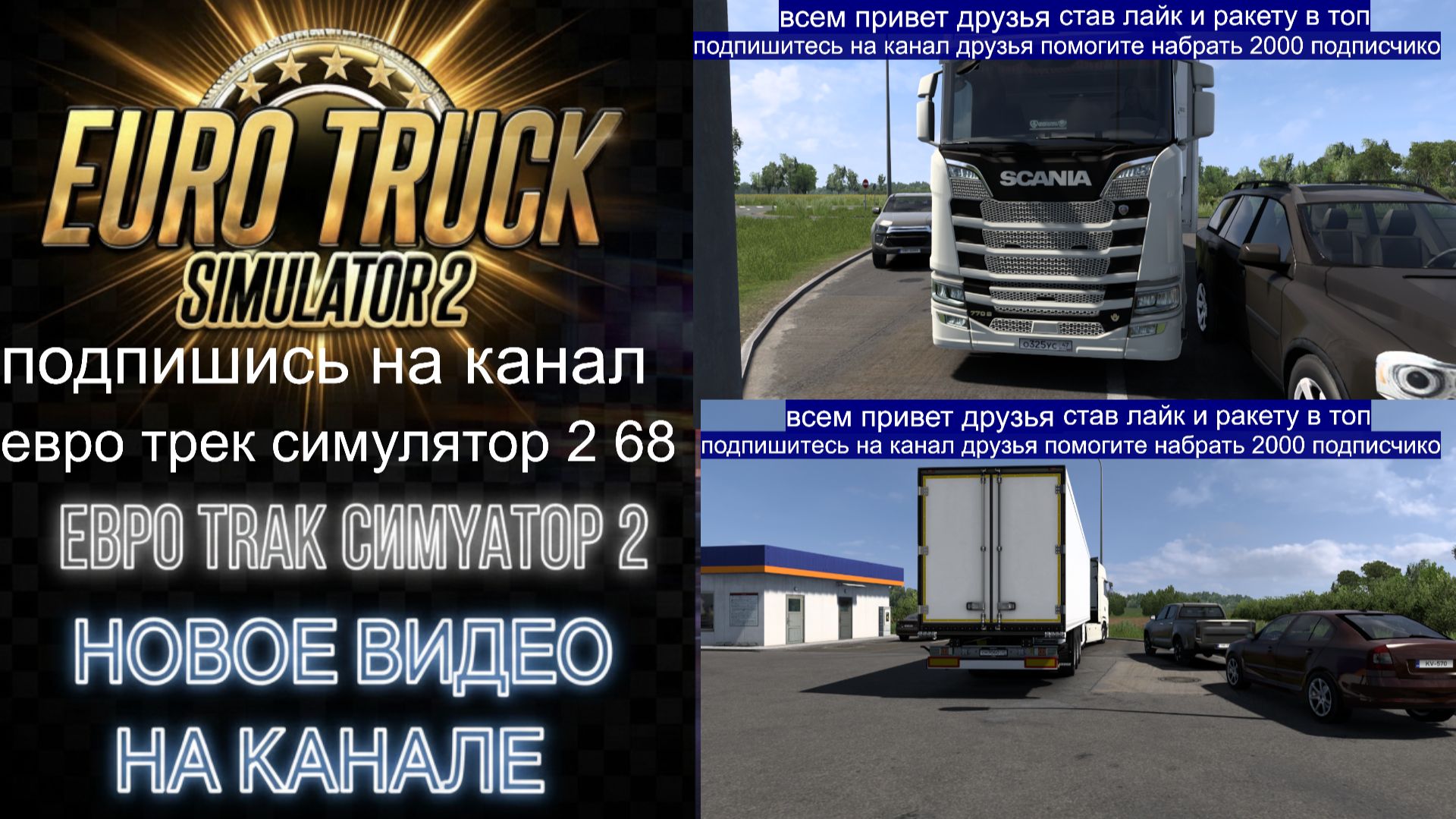 ЕВРО ТРАК СИМУЛЯТОР 2