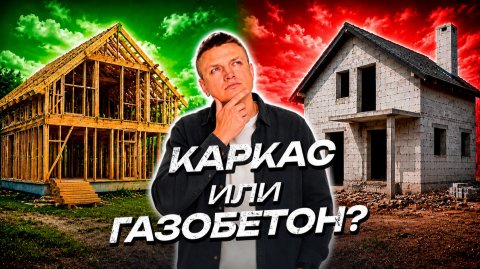 Не начинай строить дом, пока не узнаешь ЭТО про каркас и газобетон!
