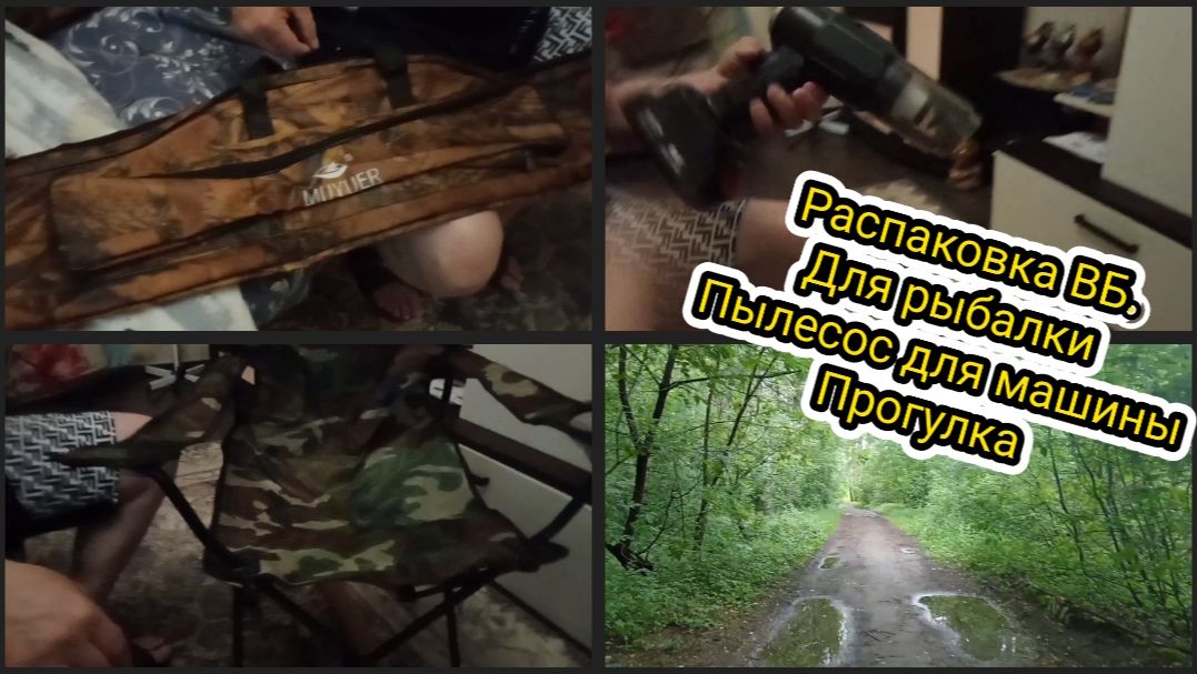 Распаковка ВБ.Для рыбалки.Пылесос для машины.Прогулка.