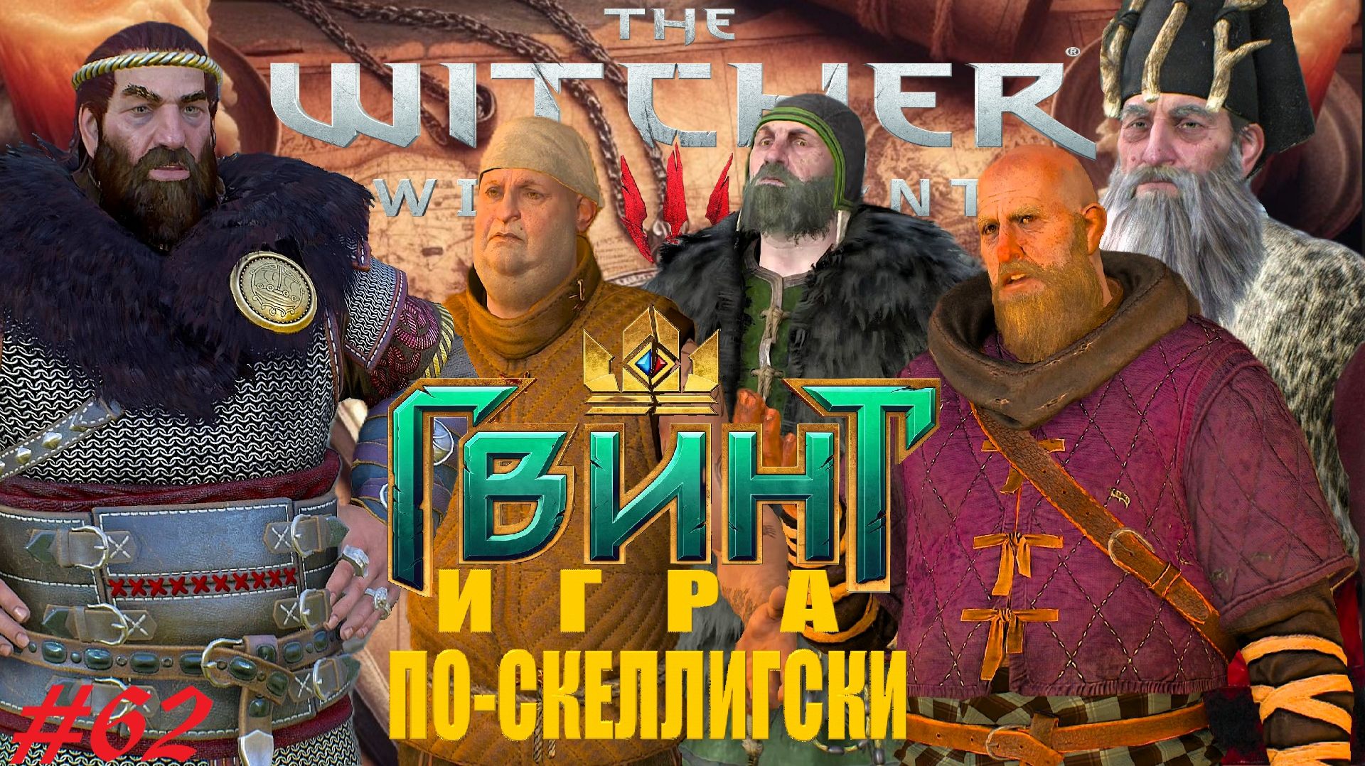 Гвинт игра по-Скеллигски. Пять противников и все карты. Прохождение #62 The Witcher 3 - Wild Hunt