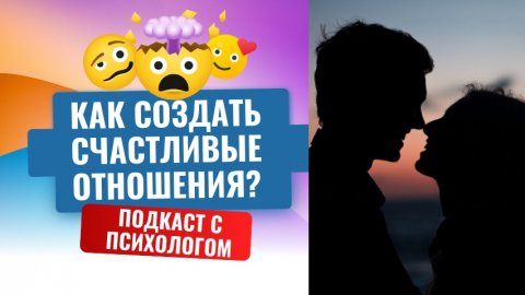 Как создать счастливые отношения? Подкаст с психологом