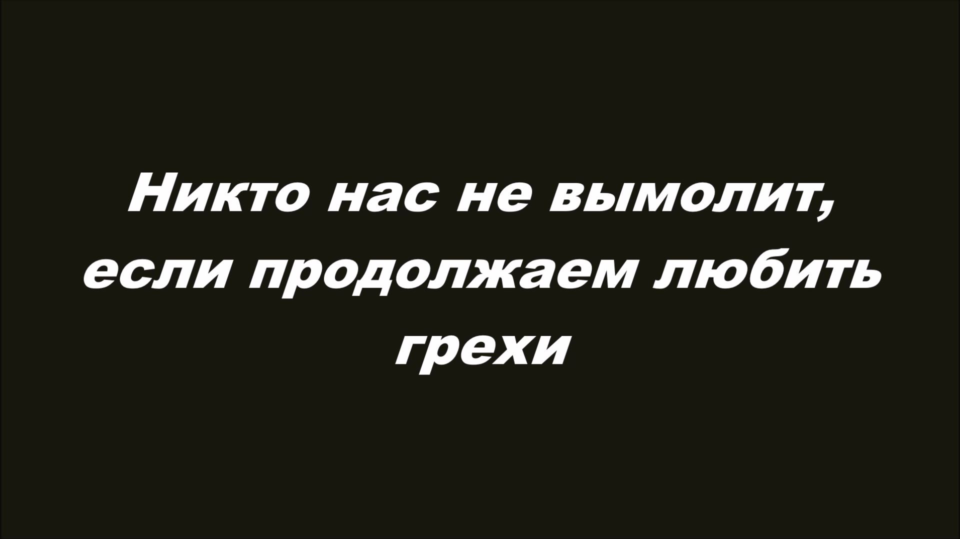 Никто нас не вымолит, если продолжаем любить грехи