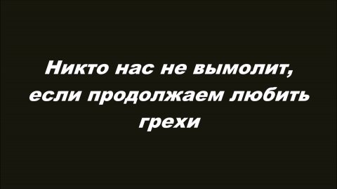 Никто нас не вымолит, если продолжаем любить грехи