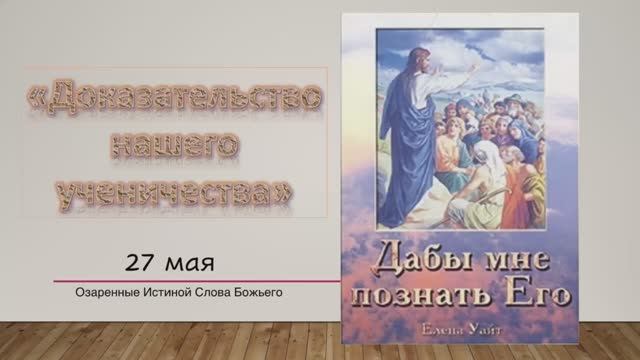 Дабы мне познать Его. Е. Уайт 27 мая Доказательство нашего ученичества.