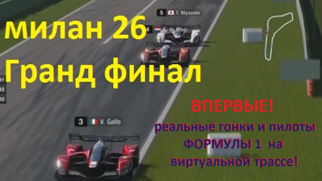 АВТОСПОРТ. ФОРМУЛА 1  МИЛАН 2026. ГРАНД ФИНАЛ!!! 26.05.26