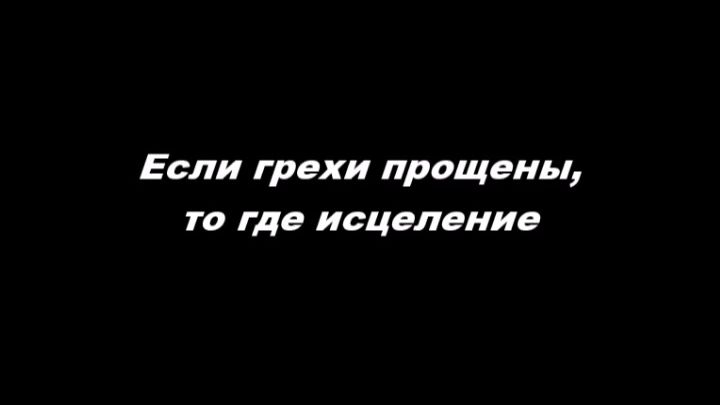 Если грехи прощены, то где исцеление