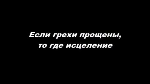 Если грехи прощены, то где исцеление