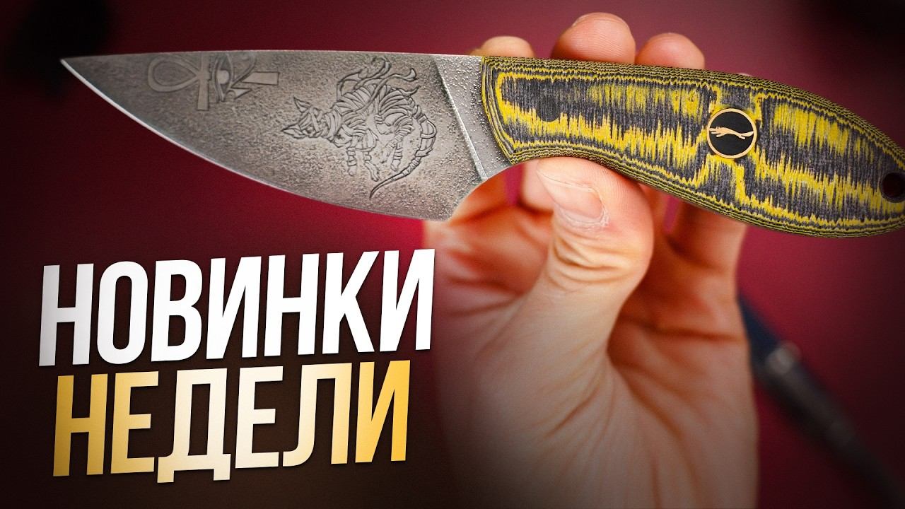 Собрал классные Ножи Месяца | Новинки недели (Март 2026, Часть 4)