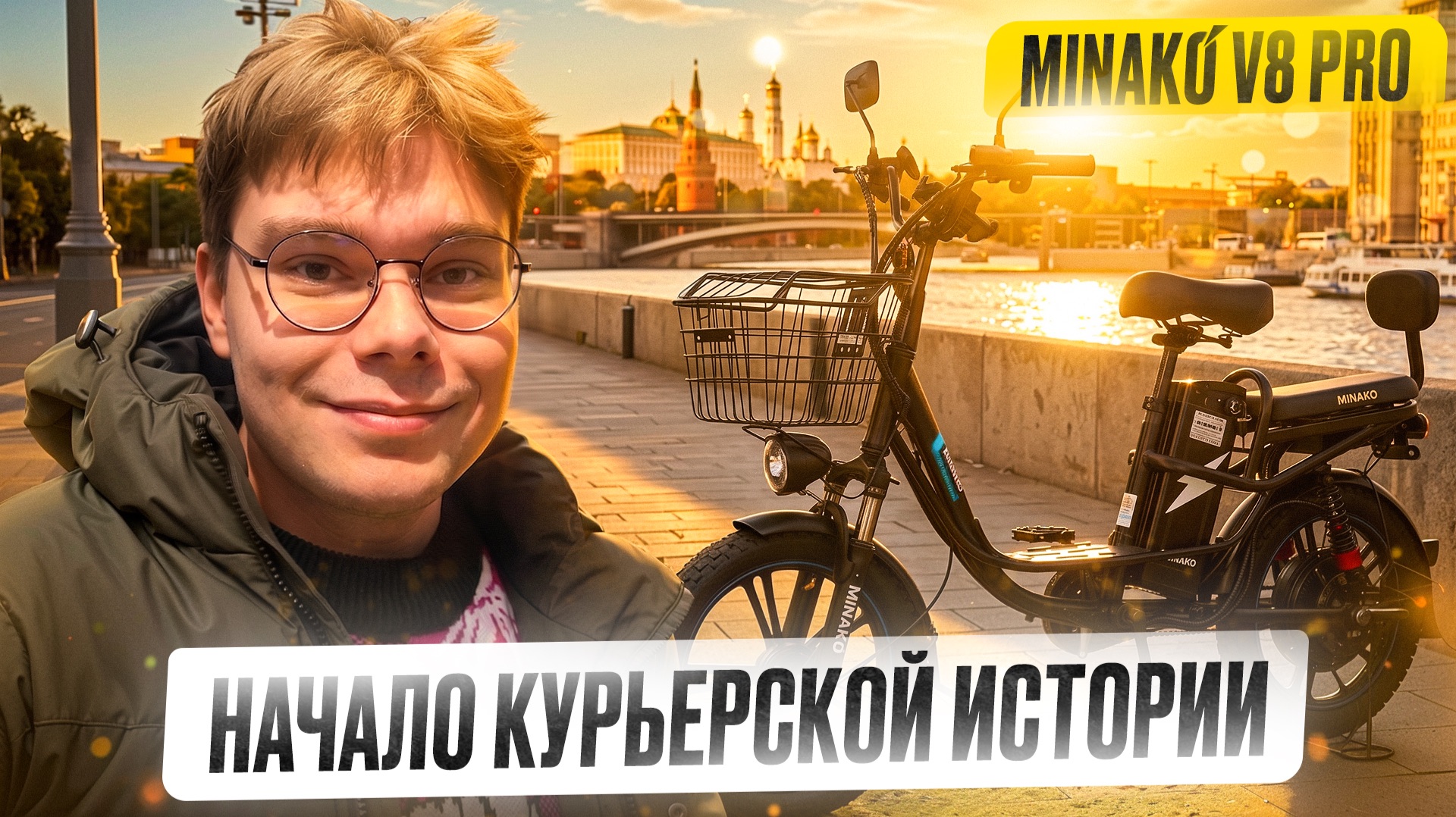 Электровелосипед для курьера: подойдёт ли Minako V8 Pro для доставки?