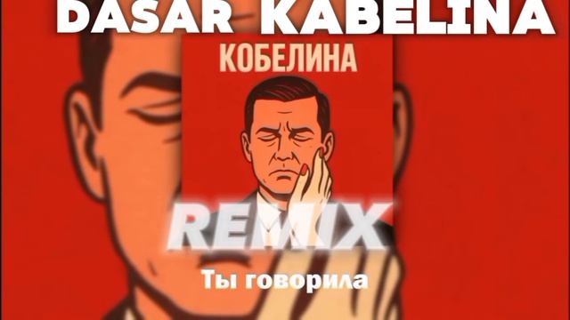 Dasar-Remix Остап парфёнов/кабелина