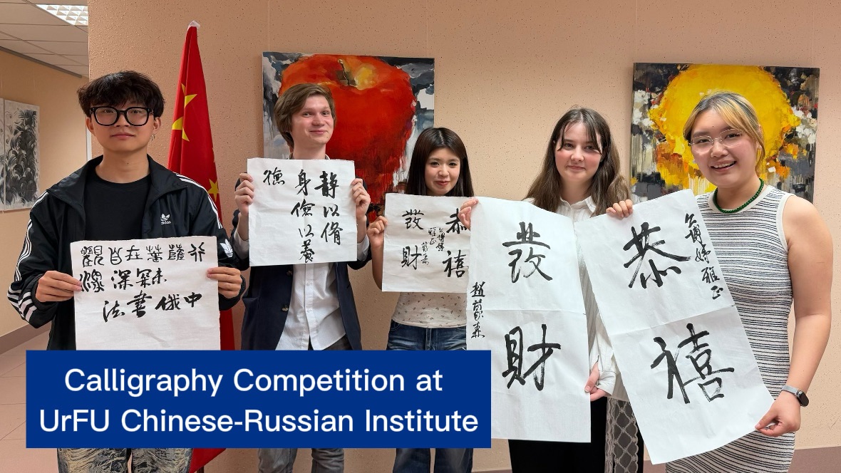 UrFU Chinese-Russian Institute Hosted Calligraphy Competition