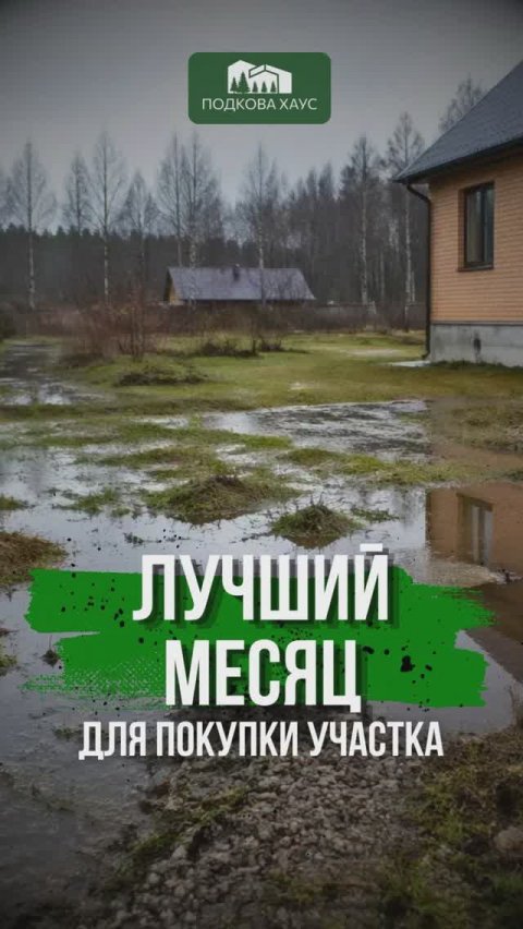 Лучший месяц для покупки участка #строительствожилья #стройка #дом #shorts