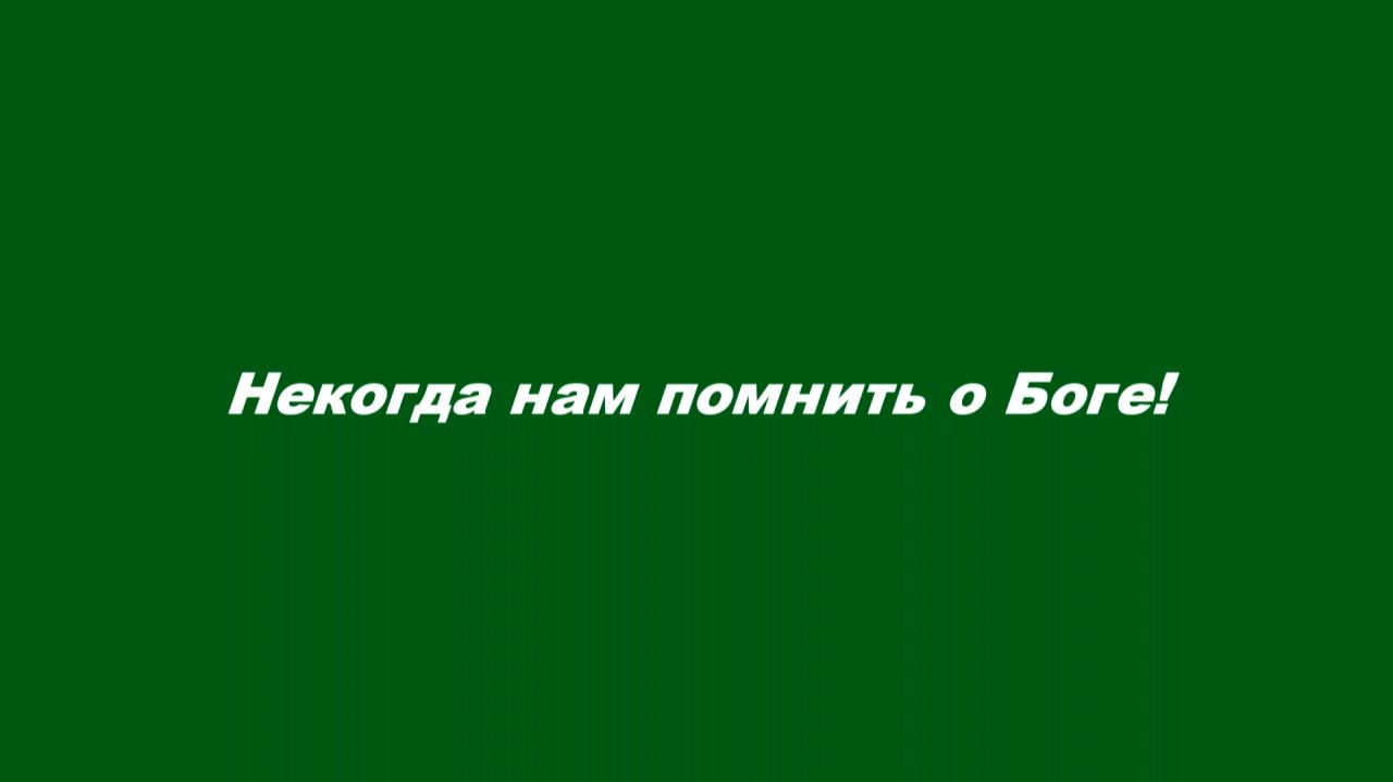 Некогда нам помнить о Боге!