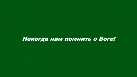 Некогда нам помнить о Боге!