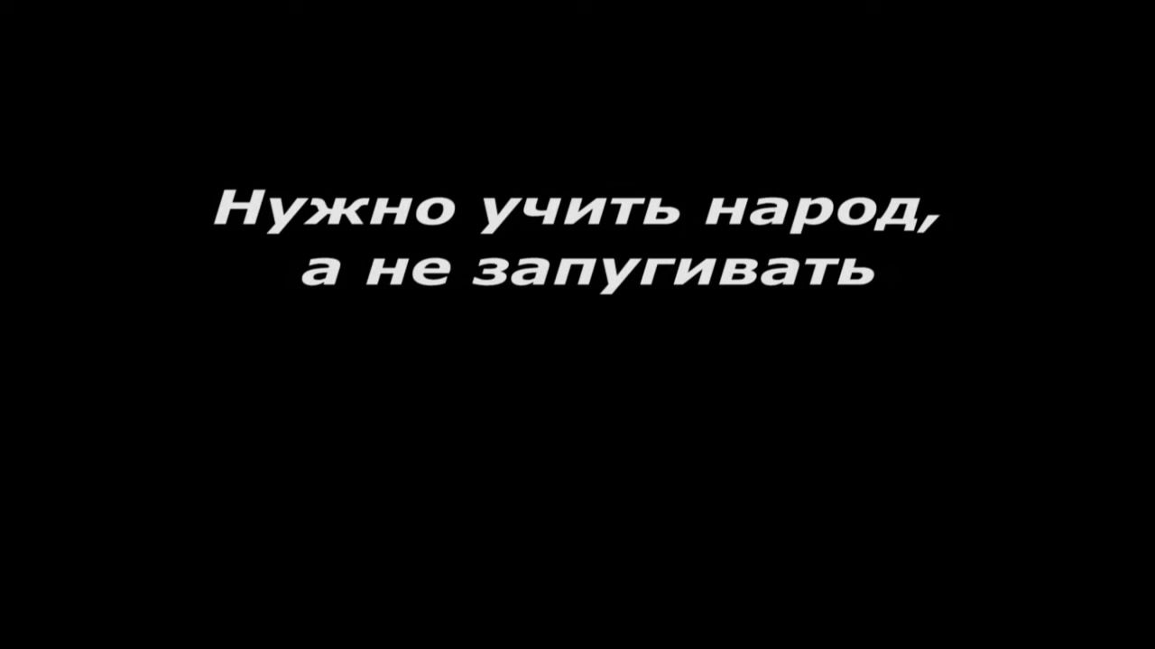 Нужно учить народ, а не запугивать
