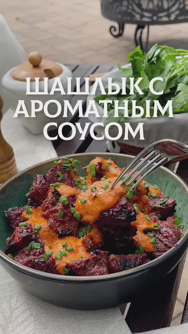 Мой любимый соус для шашлыка