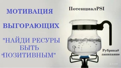 "А ДАВАЙ ЗАМОТИВИРУЕМ ЛЮДЕЙ ИМ ТОЧНО БУДЕТ "ЛЕГЧЕ"