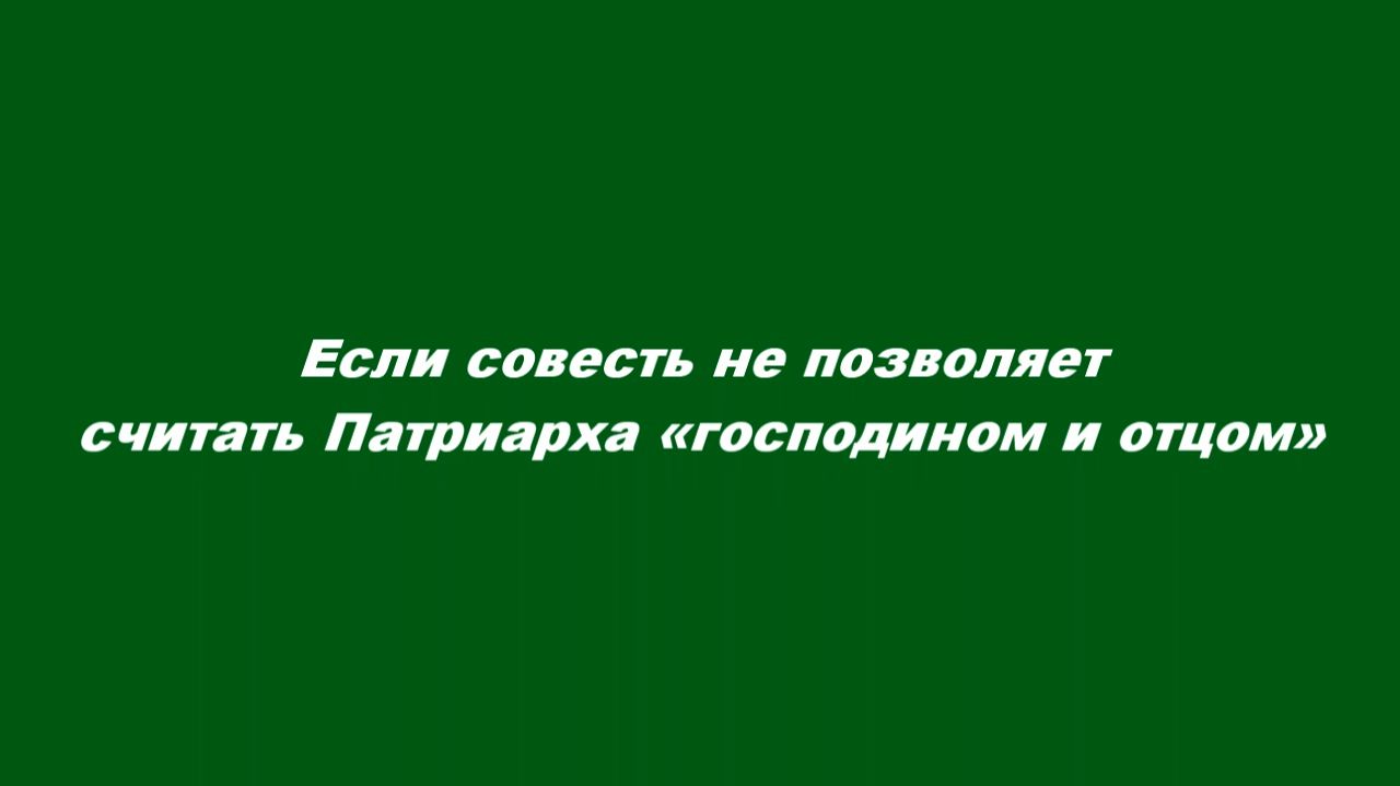 Если совесть не позволяет считать Патриарха «господином и отцом»