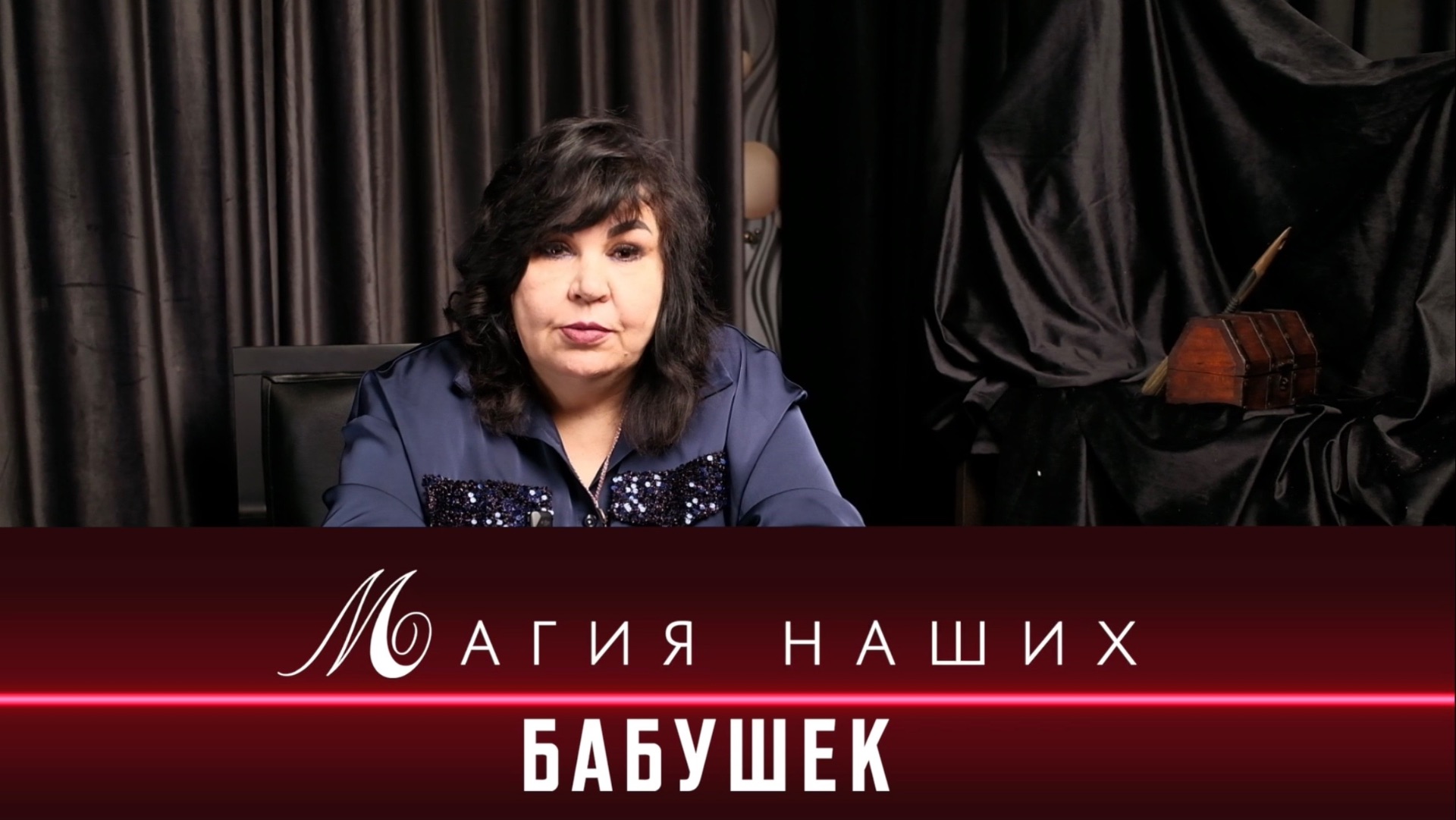 Магия наших бабушек / Надежда Шевченко