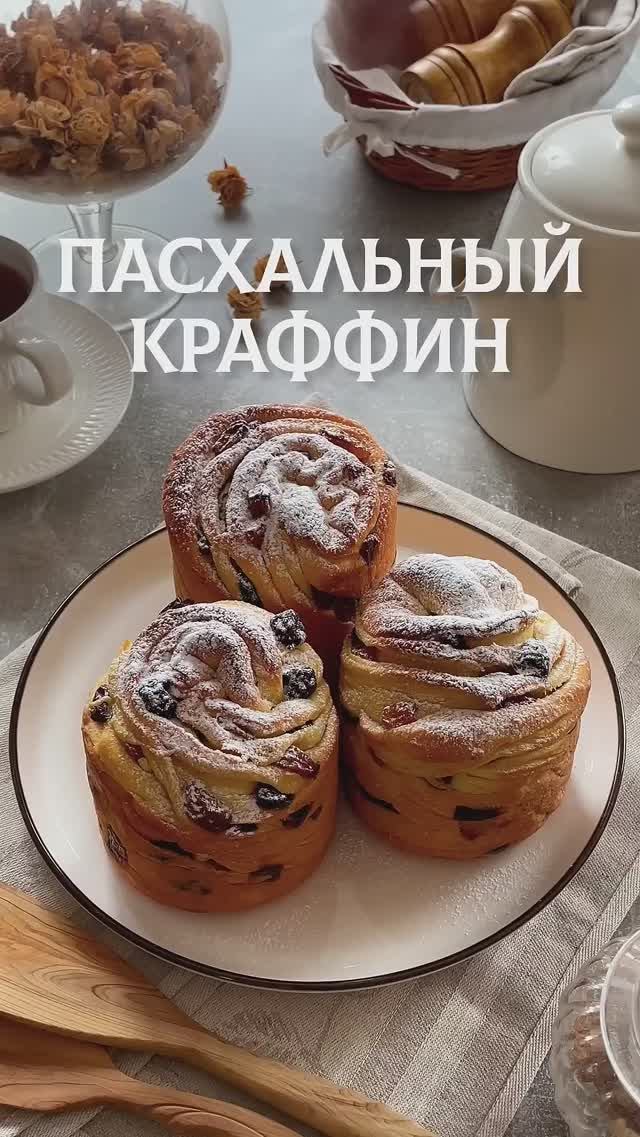 Ароматный пасхальный краффин