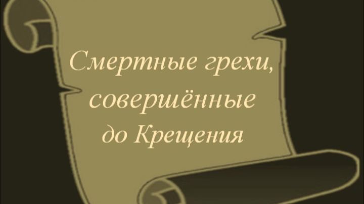 Смертные грехи, совершённые до Крещения