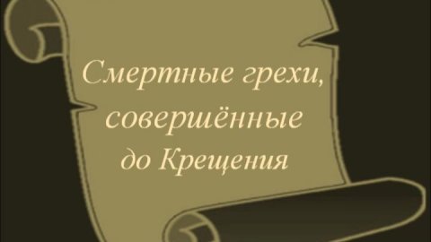 Смертные грехи, совершённые до Крещения