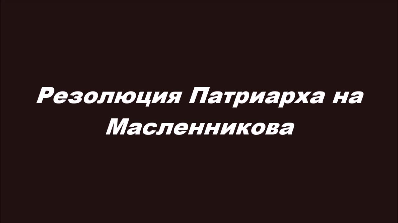 Резолюция Патриарха на Масленникова