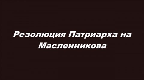 Резолюция Патриарха на Масленникова