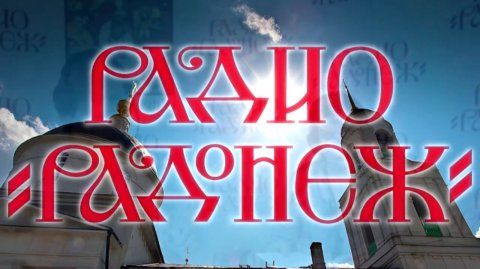 20260525 Радио Радонеж Итальянская мафия