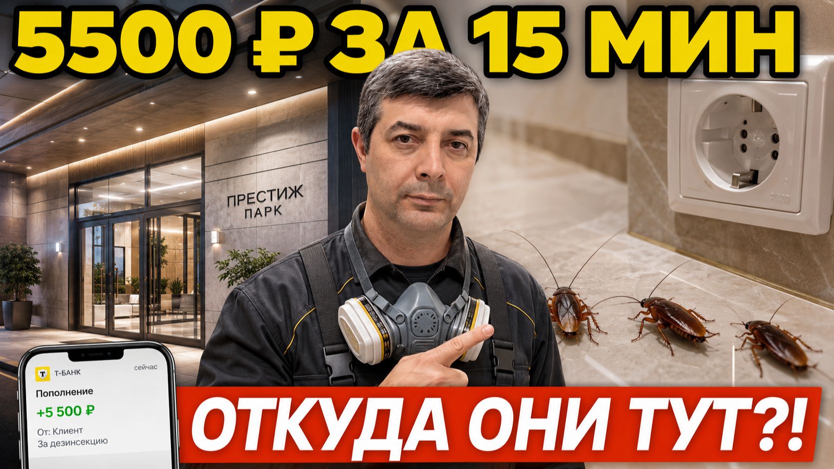 НОВОСТРОЙКА. И тараканы | Заработал 5500 ₽ за 15 минут | Бизнес на дезинфекции