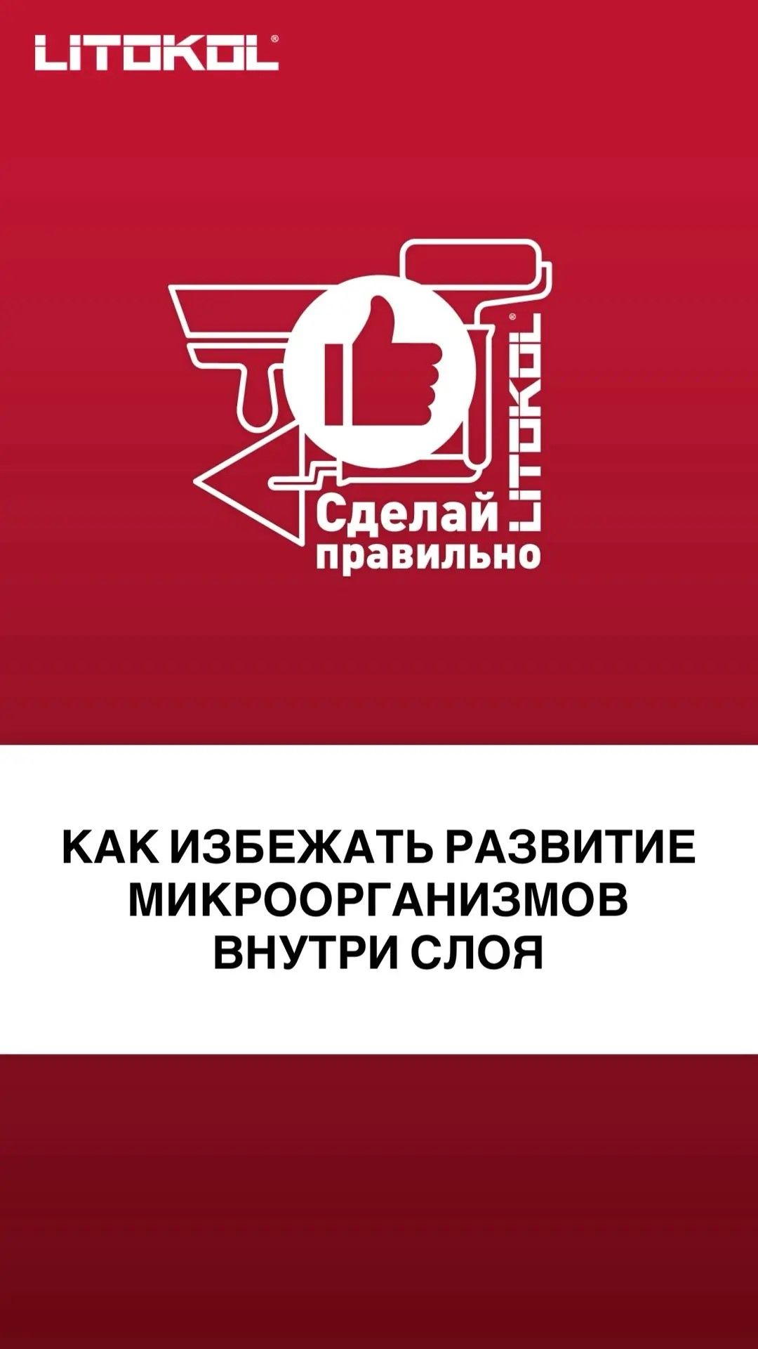 Как избежать развитие микроорганизмов внутри слоя!