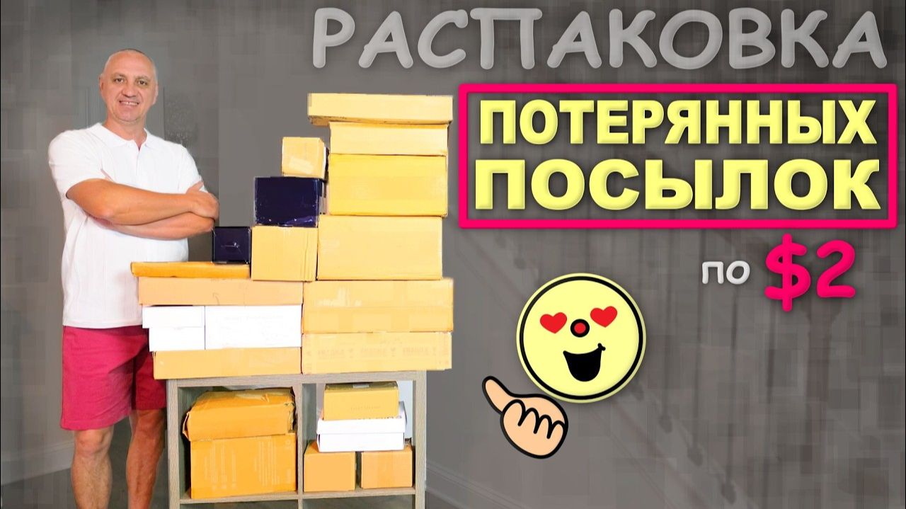 Находки что надо! Ещё одна классная распаковка потерянных посылок в США, купили за копейки Влог