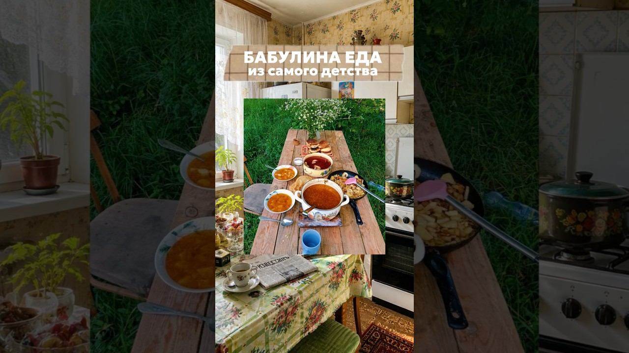 По какой еде бабули скучаете больше всего??