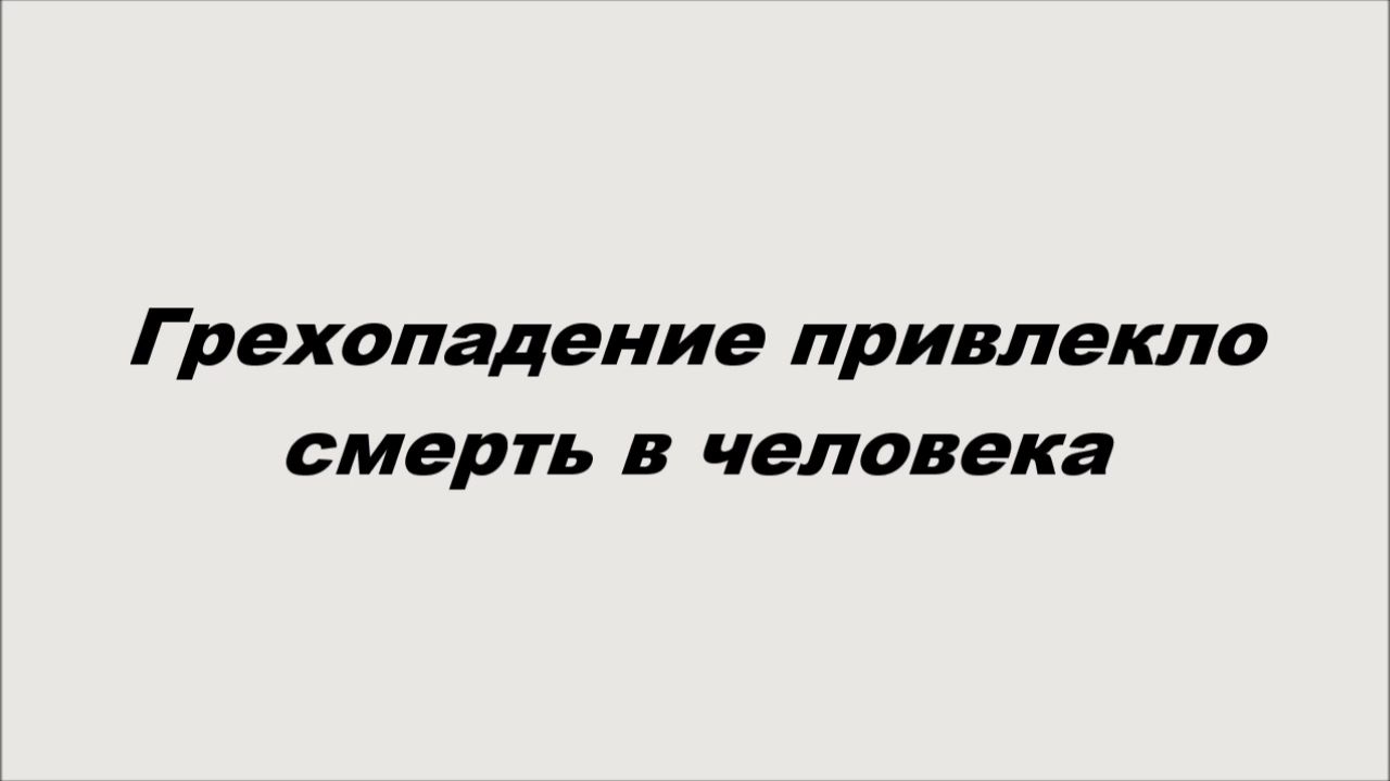 Грехопадение привлекло смерть в человека