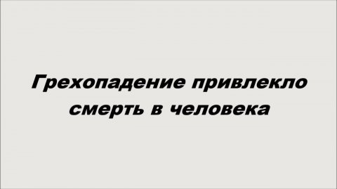 Грехопадение привлекло смерть в человека