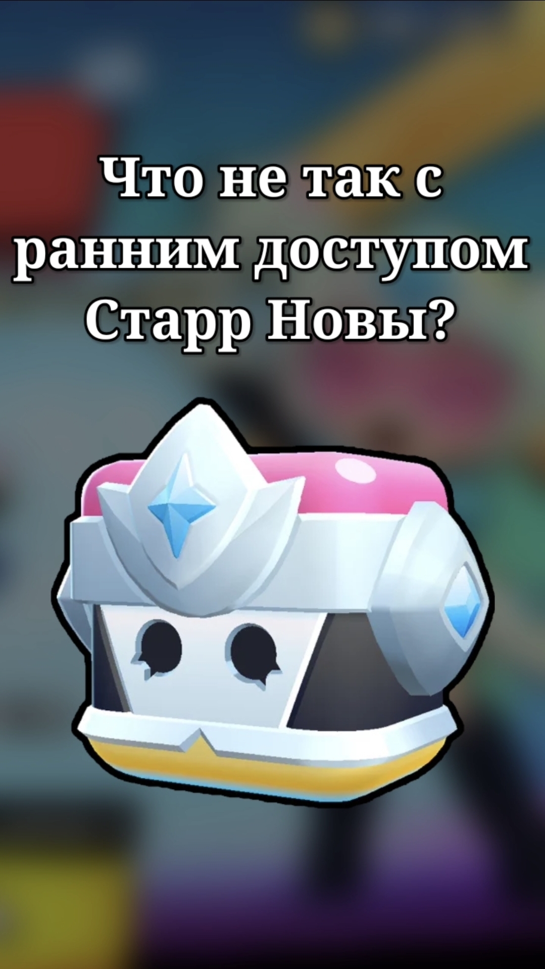 ЧТО НЕ ТАК С РАННИМ ДОСТУПОМ СТАРР НОВЫ❓️ #brawlstars #бравлстарс #brawl #бравл