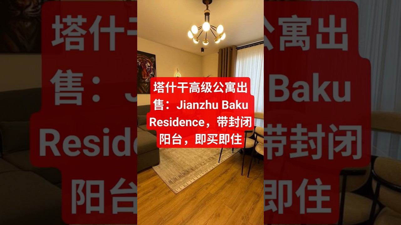 塔什干高级公寓出售：Jianzhu Baku Residence，带封闭阳台，即买即住