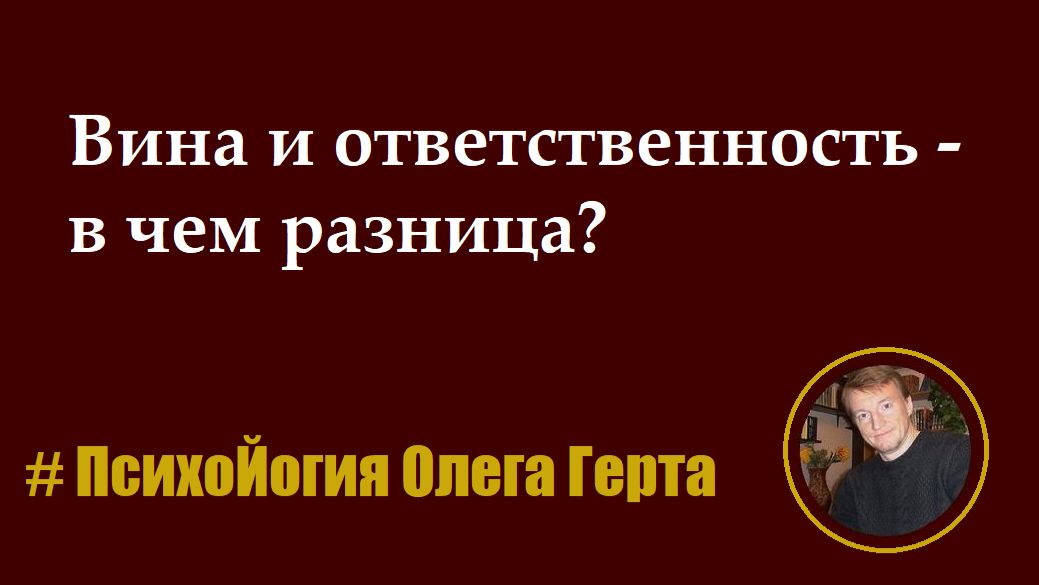Вина и ответственность - в чем разница?