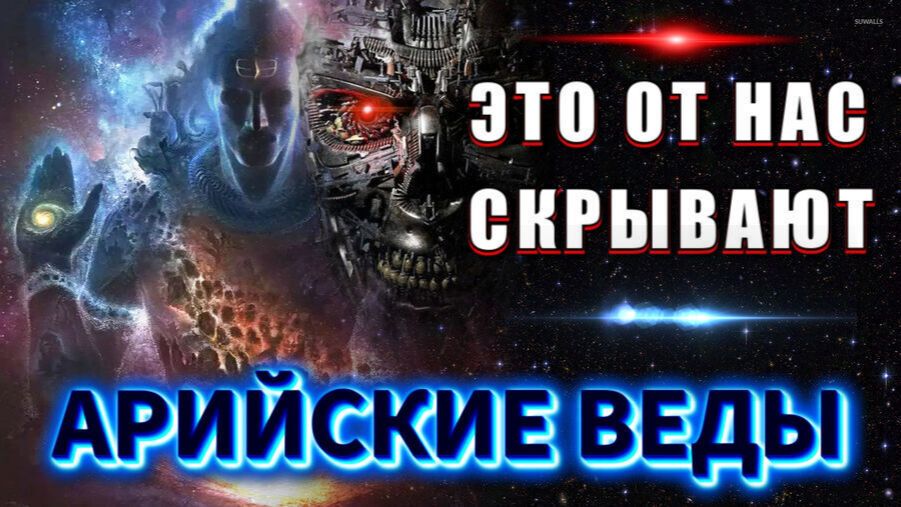 АРИЙСКИЕ ВЕДЫ🔥 почему ЭТИ ЗНАНИЯ скрывают от ЛЮДЕЙ❗